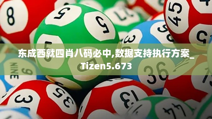 东成西就四肖八码必中,数据支持执行方案_Tizen5.673