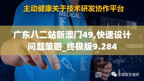 广东八二站新澳门49,快速设计问题策略_终极版9.284