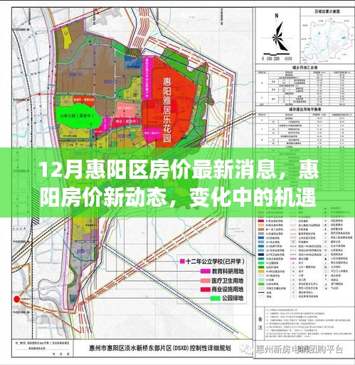 惠阳房价动态，机遇与自信的力量在变化中展现