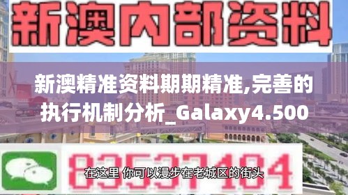 新澳精准资料期期精准,完善的执行机制分析_Galaxy4.500