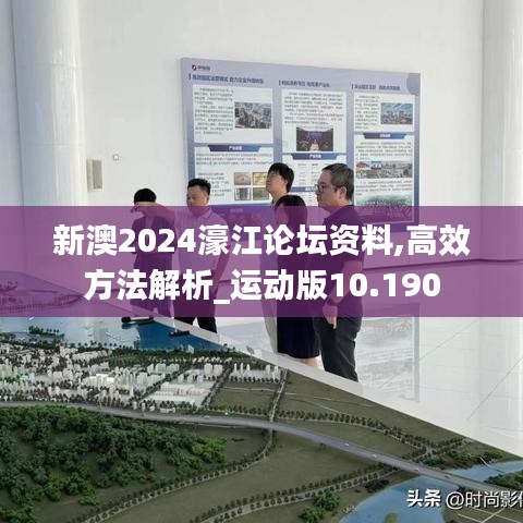 新澳2024濠江论坛资料,高效方法解析_运动版10.190