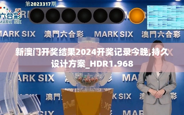 新澳门开奖结果2024开奖记录今晚,持久设计方案_HDR1.968