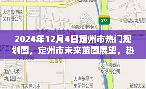 定州市未来蓝图展望，热门规划图的深度解析与观点碰撞（2024年12月4日）