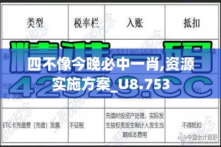 四不像今晚必中一肖,资源实施方案_U8.753