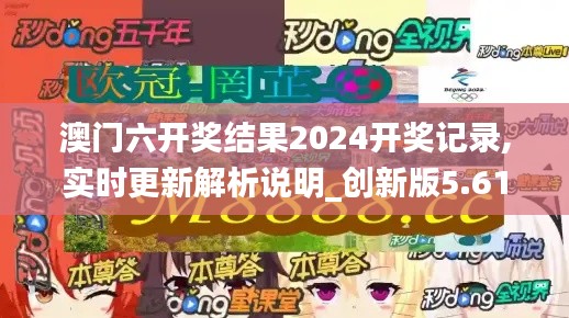 澳门六开奖结果2024开奖记录,实时更新解析说明_创新版5.613