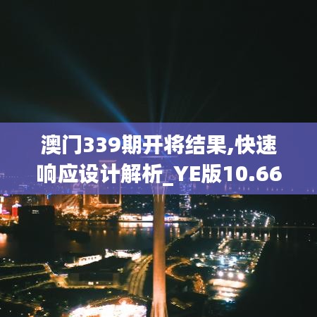 澳门339期开将结果,快速响应设计解析_YE版10.666