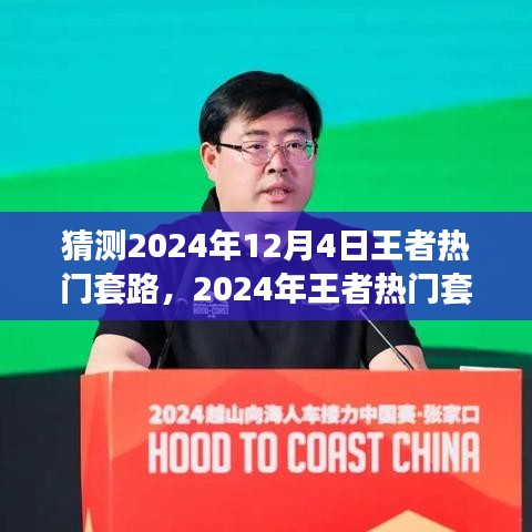 探寻王者热门套路，与自然共舞的心灵宁静之旅（预测至2024年）