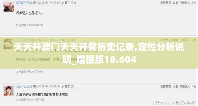 天天开澳门天天开奖历史记录,定性分析说明_增强版18.604