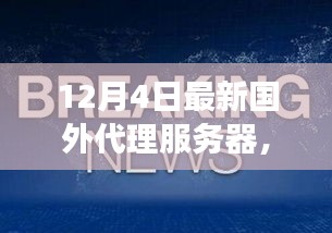 全球瞩目！最新国外代理服务器的发展与影响回顾，12月4日最新动态