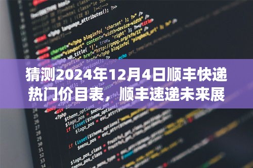 揭秘未来顺丰速递热门价目表，智能物流新纪元体验展望（预测至2024年12月）