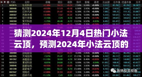 2024年小法云顶趋势解析与热门预测，深度探讨未来走向（要点解析）