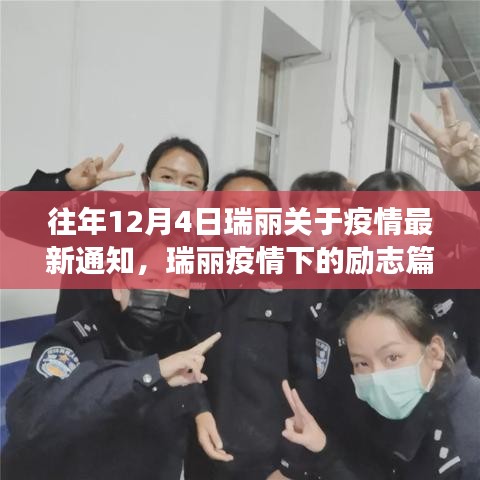 瑞丽疫情下的励志篇章，学习变革与自信成就之源