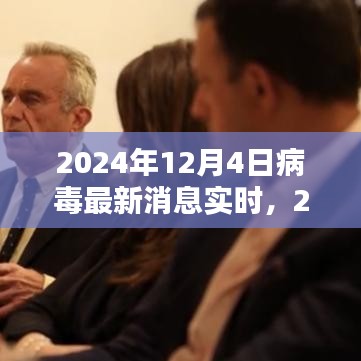 2024年病毒最新消息实时解析与多方观点探讨