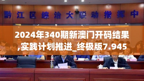 2024年340期新澳门开码结果,实践计划推进_终极版7.945