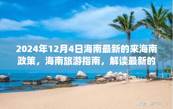 2024年海南旅游指南，最新来海南政策解读