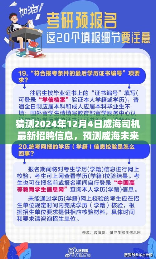 聚焦威海司机岗位招聘趋势，预测未来招聘动态与洞悉招聘信息展望至2024年12月4日​​