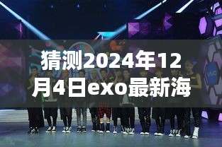 揭秘未来趋势，预测与猜想EXO 2024最新海报设计趋势与图片揭晓日期猜测（独家猜想）