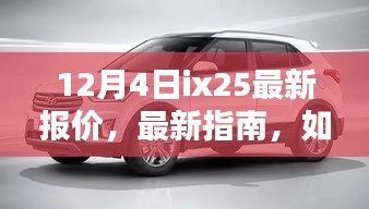 12月4日iX25最新报价及指南，初学者与进阶用户通用获取步骤