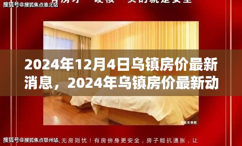 揭秘未来趋势与投资机会，乌镇房价最新动态与未来展望（2024年）