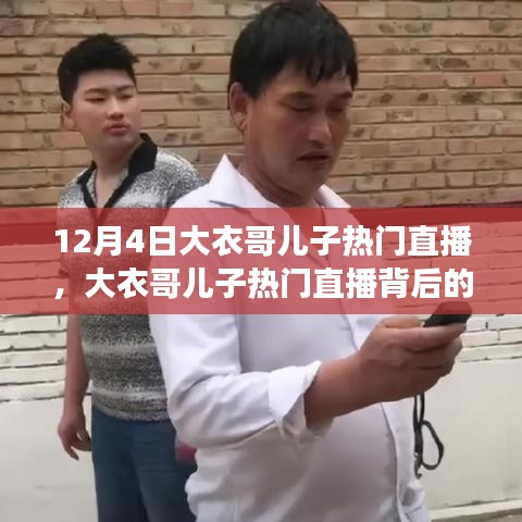 揭秘大衣哥儿子直播背后的三大看点，背后的故事与热门直播之旅（12月4日）