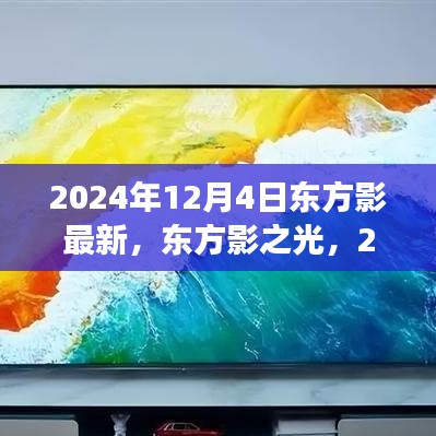 东方影盛宴，视听盛宴绽放于2024年12月4日