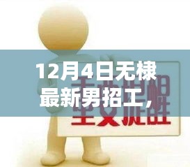 12月4日无棣最新男招工指南，顺利应聘与上岗的秘诀