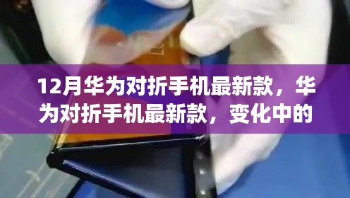 华为对折手机最新款，科技舞蹈中的自信与学习革新