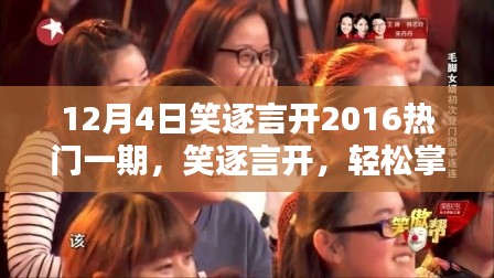 笑逐言开，掌握热门技能的指南——2016年特别版详细步骤指南