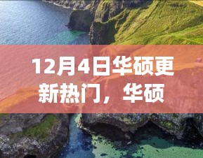 华硕更新日，与自然共舞，寻找内心平静的奇妙旅程