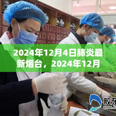 2024年12月4日烟台地区肺炎疫情最新动态与防控措施分析报告