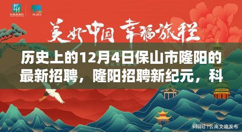 隆阳招聘新纪元，科技重塑招聘体验，引领未来风潮（历史上的12月4日保山市隆阳最新招聘）