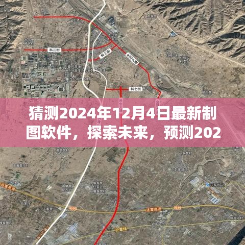 揭秘未来制图软件发展趋势，预测与探索2024年最新制图软件走向与影响 —— 以XX观点为中心的思考