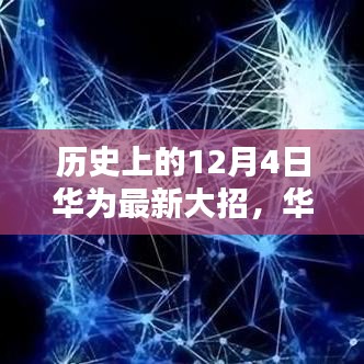 华为12月4日大招揭秘，前沿科技重塑生活，智能新纪元体验升级