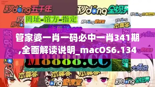 管家婆一肖一码必中一肖341期,全面解读说明_macOS6.134