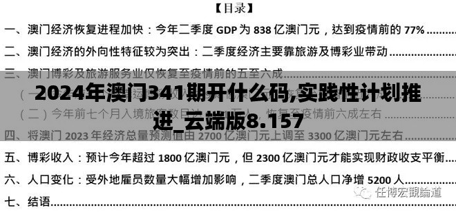 2024年澳门341期开什么码,实践性计划推进_云端版8.157