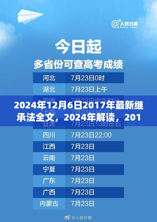 2024年解读，最新继承法全文及其影响