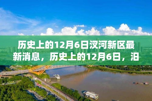 历史上的12月6日，汨河新区发展里程碑事件揭秘