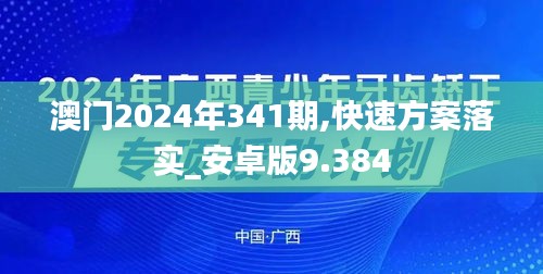 澳门2024年341期,快速方案落实_安卓版9.384