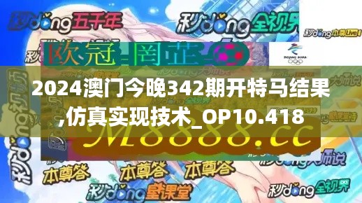 2024澳门今晚342期开特马结果,仿真实现技术_OP10.418