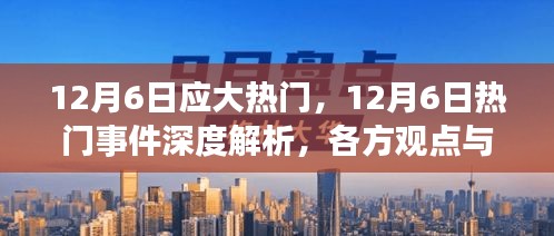 12月6日热门事件全方位解析，各方观点与个人立场探讨