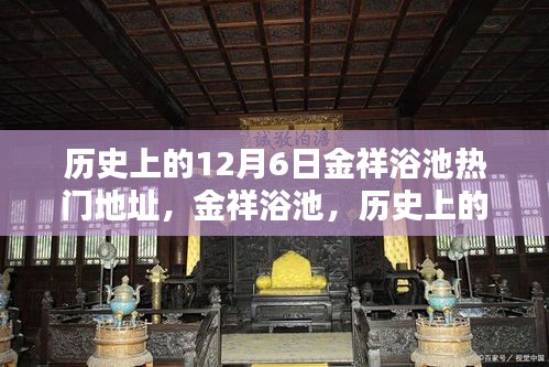 金祥浴池在历史上的12月6日，热门之选的综合测评介绍