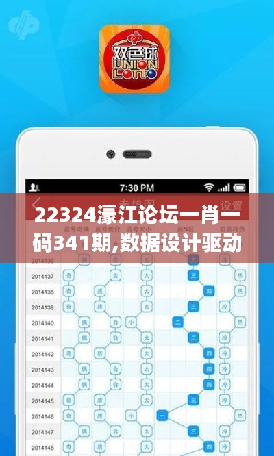 22324濠江论坛一肖一码341期,数据设计驱动执行_娱乐版4.697