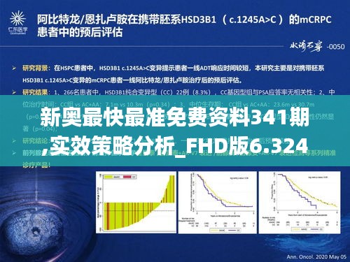 新奥最快最准免费资料341期,实效策略分析_FHD版6.324