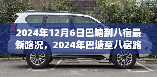 巴塘至八宿路况实时更新，高效出行指南（2024年最新路况信息）