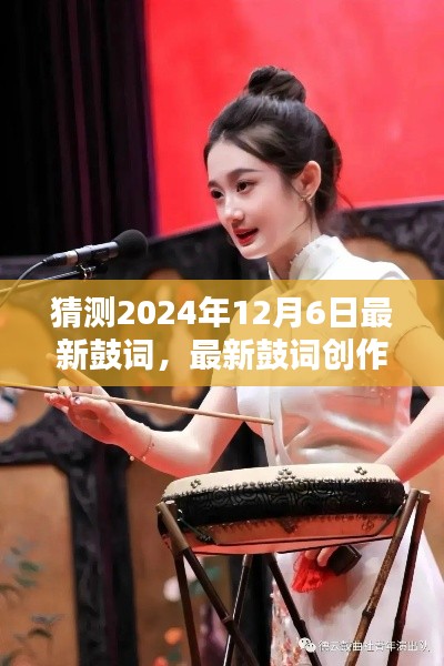 如何预测并创作2024年12月6日最新鼓词指南，灵感、技巧与创作方向