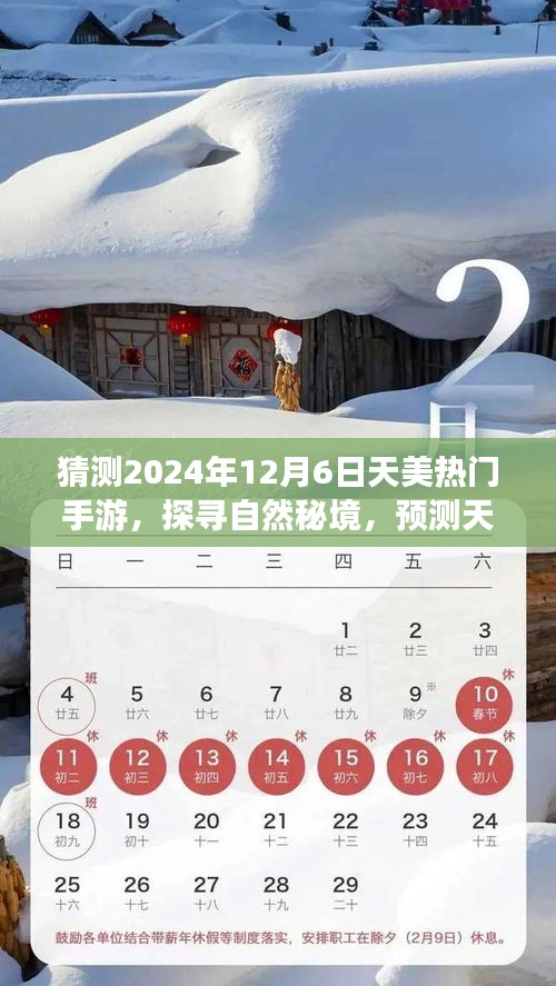 探寻自然秘境，天美热门手游新篇章启程，预测2024年12月6日震撼上线的心灵之旅