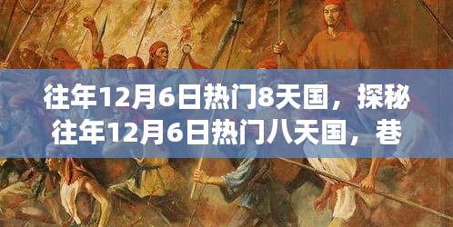 探秘往年12月6日热门八天国，巷弄深处的独特小店之旅揭秘之旅