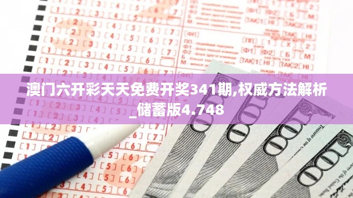 澳门六开彩天天免费开奖341期,权威方法解析_储蓄版4.748