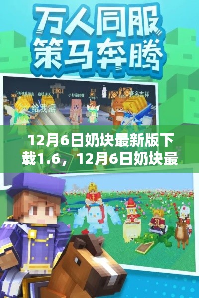 12月6日奶块最新版下载1.6，12月6日奶块最新版下载，探索全新1.6版本特性与亮点