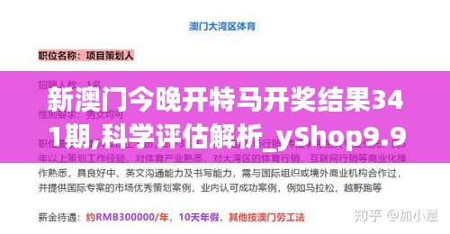 新澳门今晚开特马开奖结果341期,科学评估解析_yShop9.918